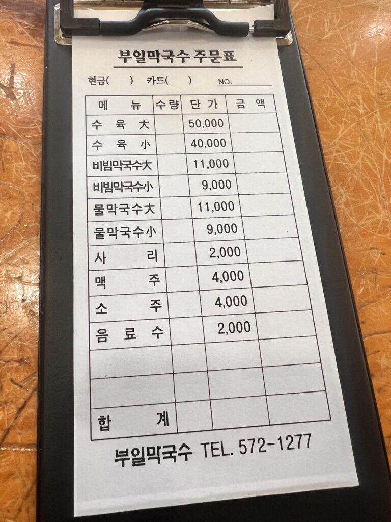 부일막국수 주문표